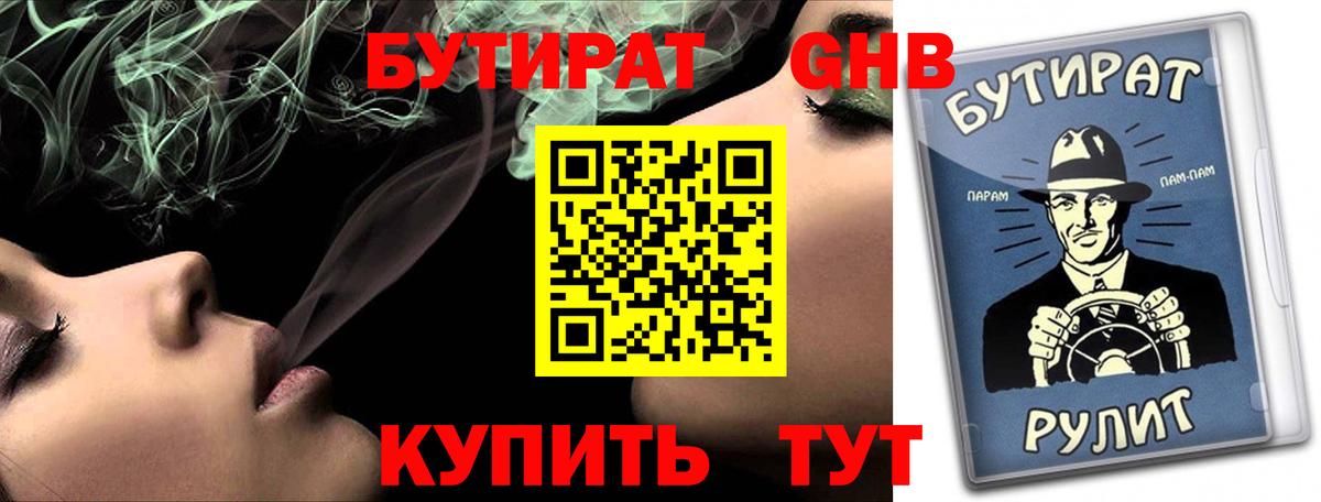 БУТИРАТ GHB Грязи