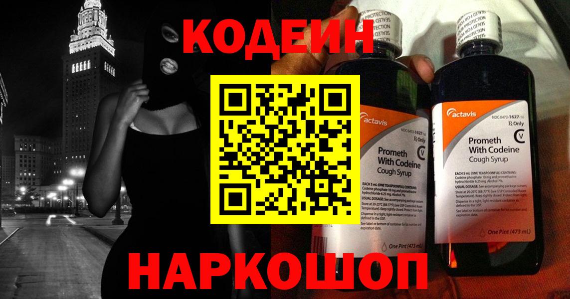 Грязи  Кодеиновый сироп Lean напиток Lean (лин)  Вход с VPN  сколько стоит  Кодеин Purple Drank 